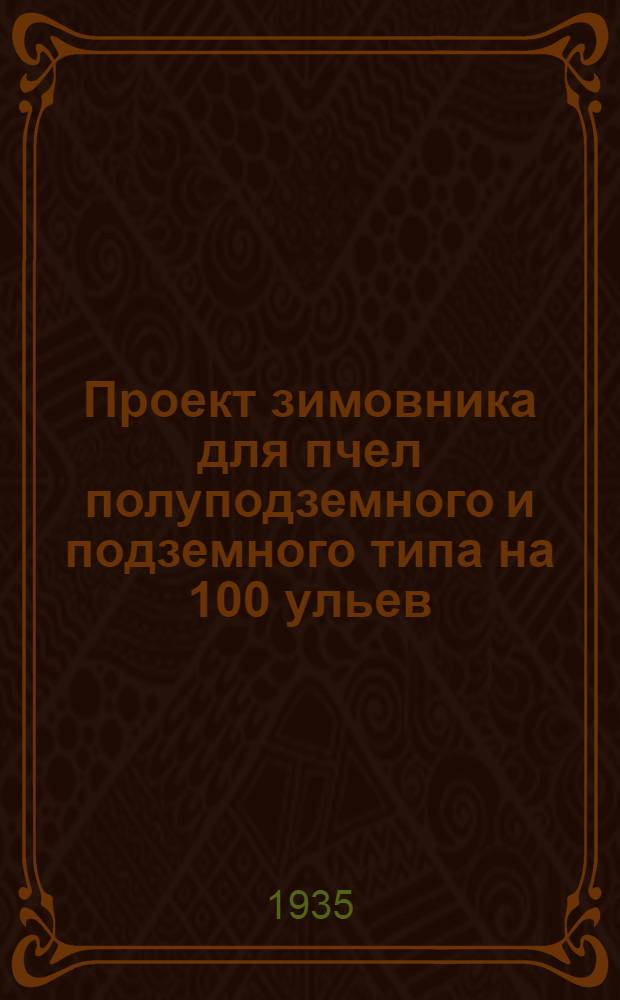 ... Проект зимовника для пчел полуподземного и подземного типа на 100 ульев