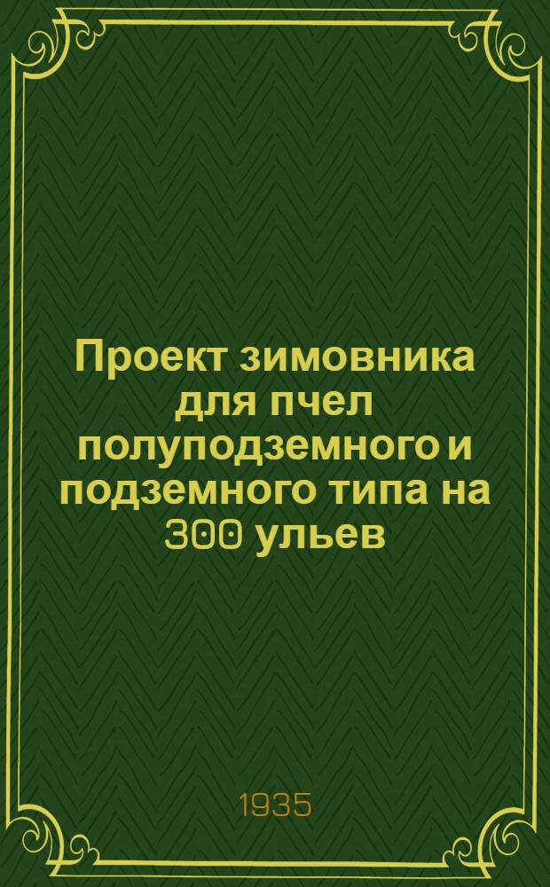 ... Проект зимовника для пчел полуподземного и подземного типа на 300 ульев