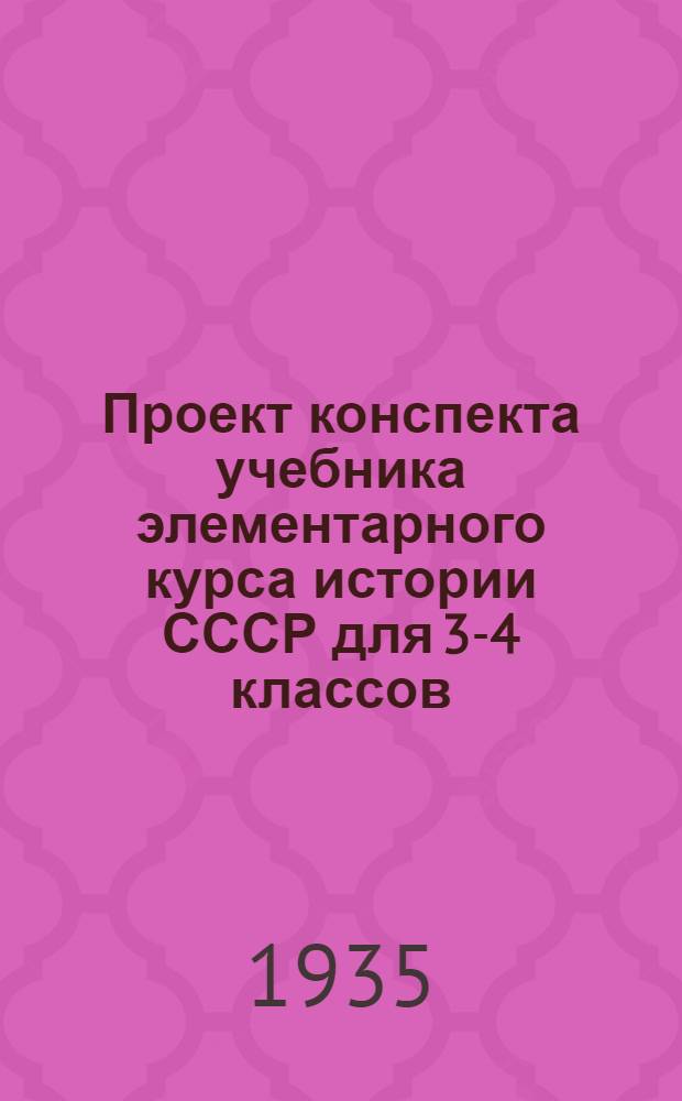 Проект конспекта учебника элементарного курса истории СССР для 3-4 классов