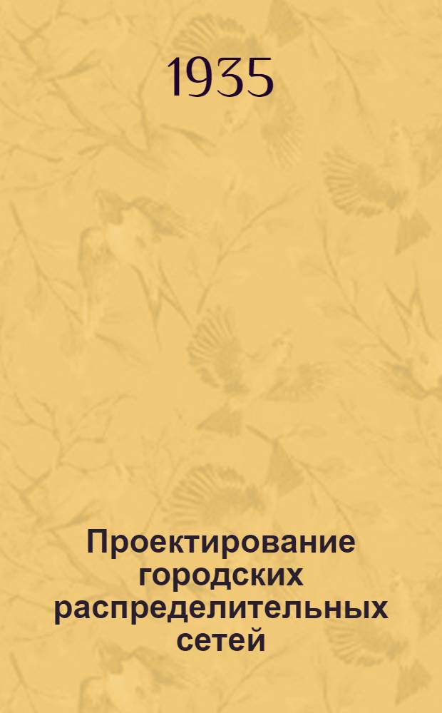 ... Проектирование городских распределительных сетей : Сборник статей