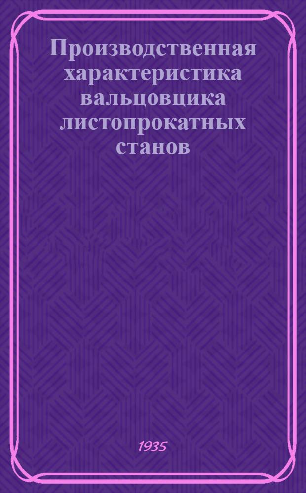 Производственная характеристика вальцовцика листопрокатных станов