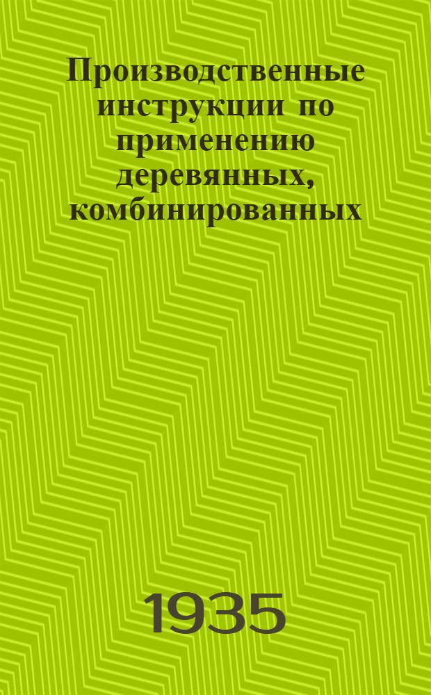 Производственные инструкции по применению деревянных, комбинированных (дерево-бронза), бронзовых с заливкой кальций баббитом и текстолитовых подшипников в прокатных станах