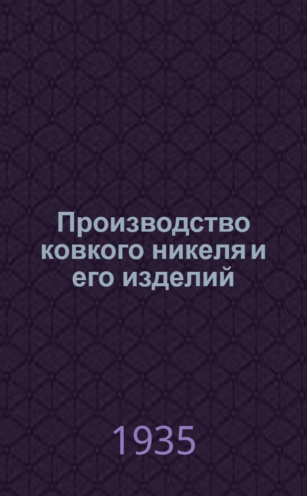 Производство ковкого никеля и его изделий
