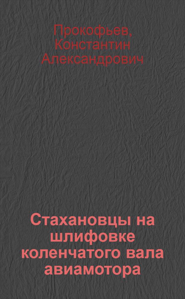 ... Стахановцы на шлифовке коленчатого вала авиамотора