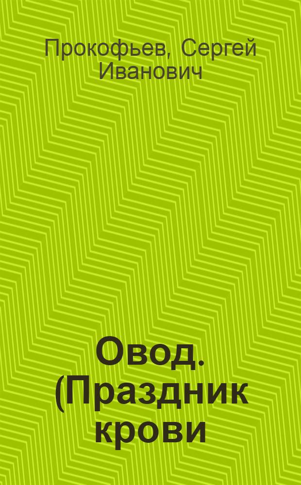 ... Овод. (Праздник крови) : Драма в 5 д. (10 карт.) : По роману Елены ? Войнич..