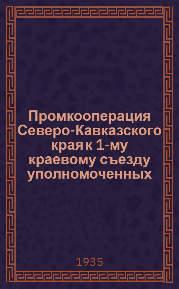 Промкооперация Северо-Кавказского края к 1-му краевому съезду уполномоченных
