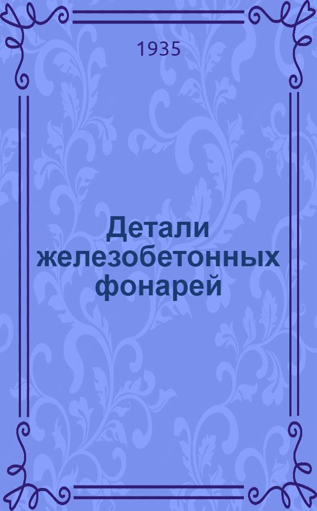 ... Детали железобетонных фонарей
