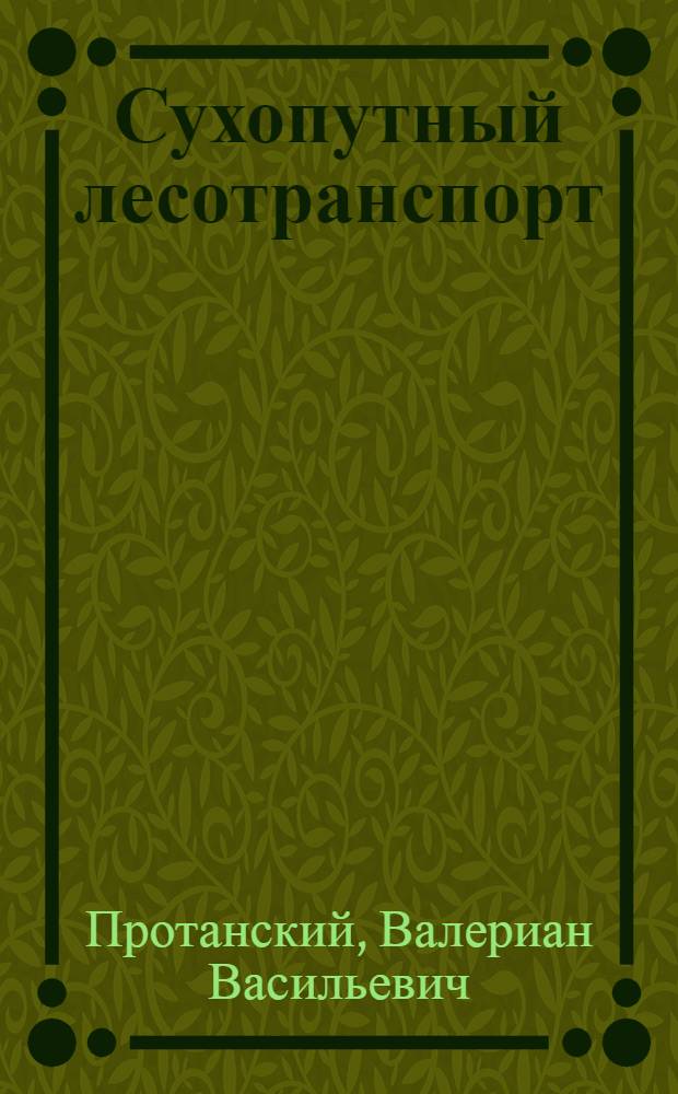 ... Сухопутный лесотранспорт : Конспектированное пособие по техминимуму