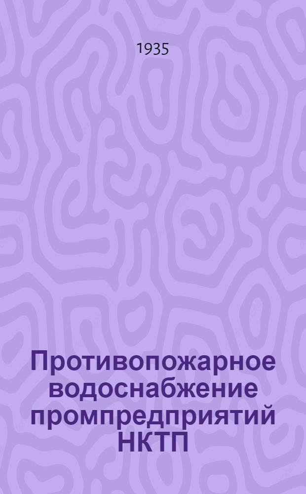 ... Противопожарное водоснабжение промпредприятий НКТП : Проект техн. условий на проектирование