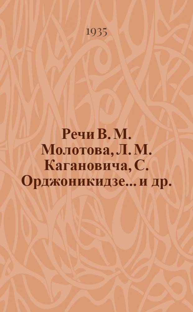 Речи В. М. Молотова, Л. М. Кагановича, С. Орджоникидзе... [и др.]