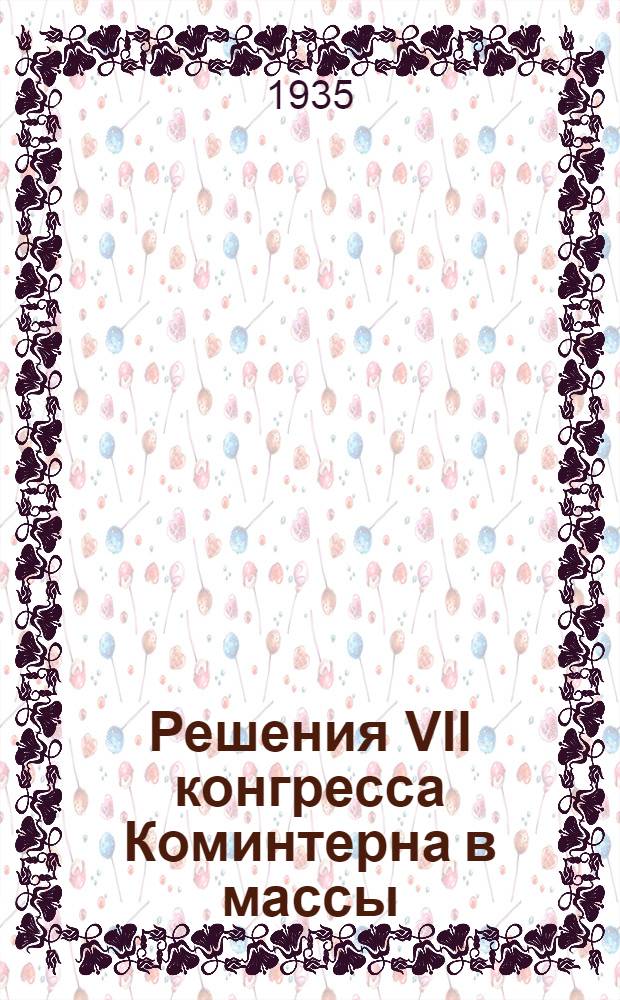 Решения VII конгресса Коминтерна в массы : В помощь пропагандисту