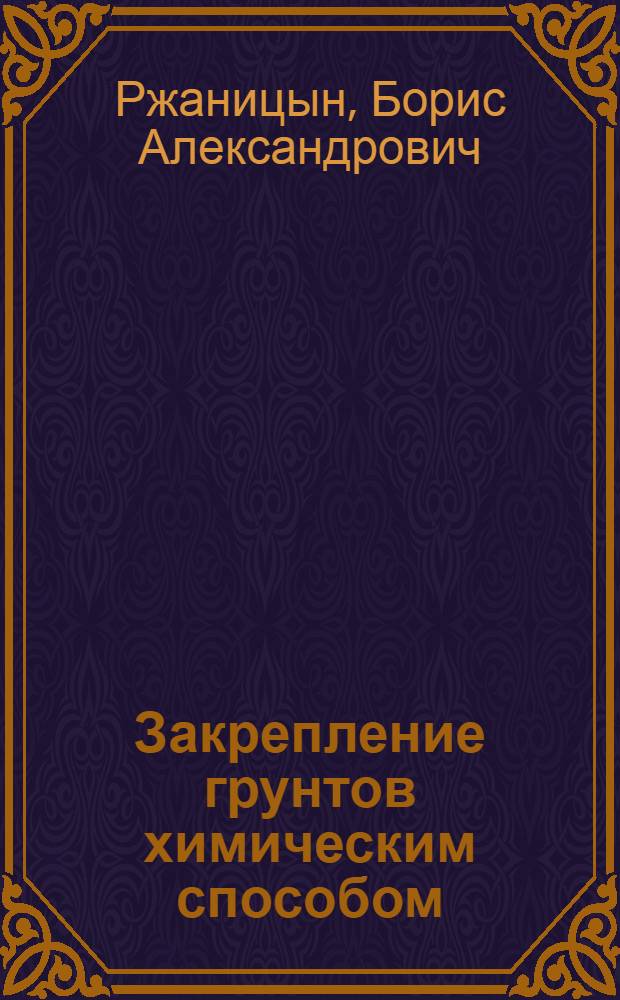 ... Закрепление грунтов химическим способом