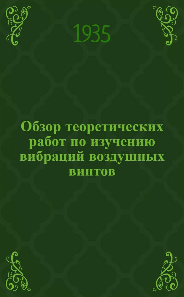 ... Обзор теоретических работ по изучению вибраций воздушных винтов