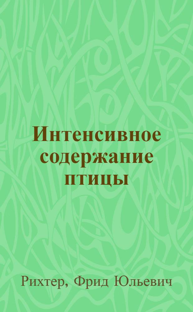 ... Интенсивное содержание птицы