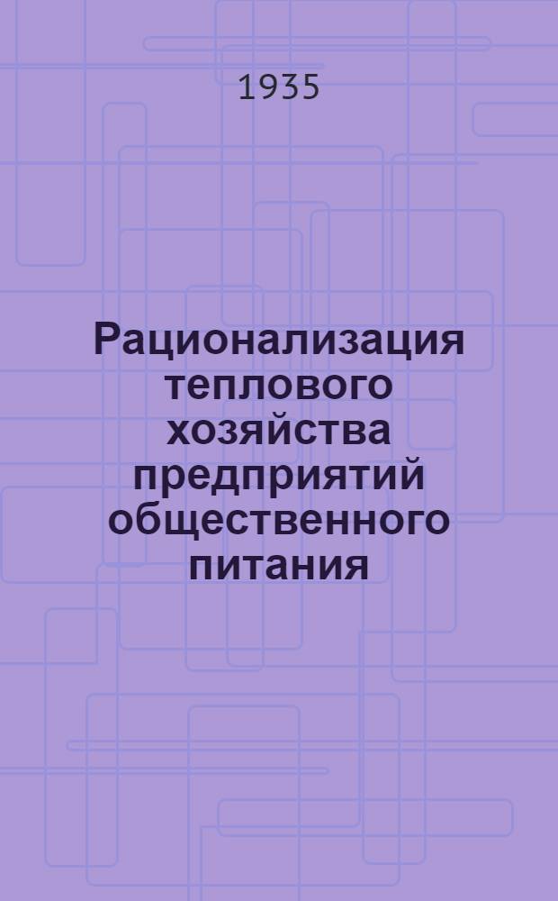 ... Рационализация теплового хозяйства предприятий общественного питания