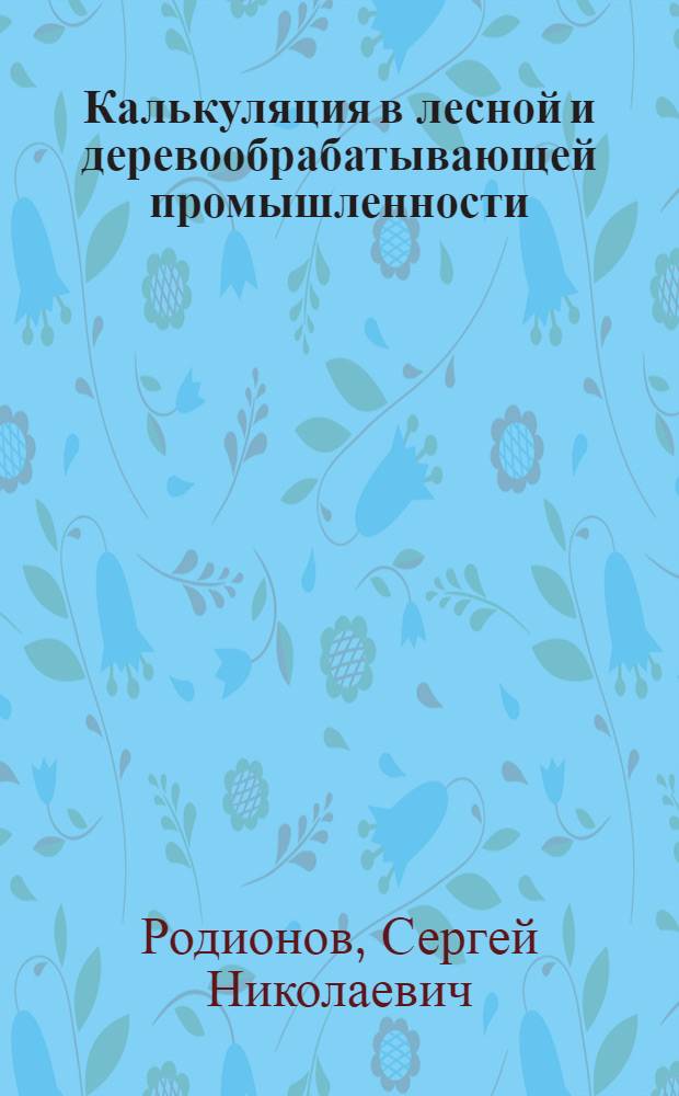 ... Калькуляция в лесной и деревообрабатывающей промышленности