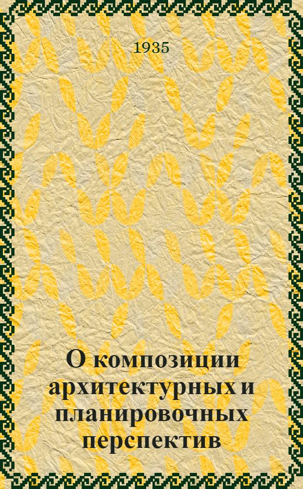 ... О композиции архитектурных и планировочных перспектив
