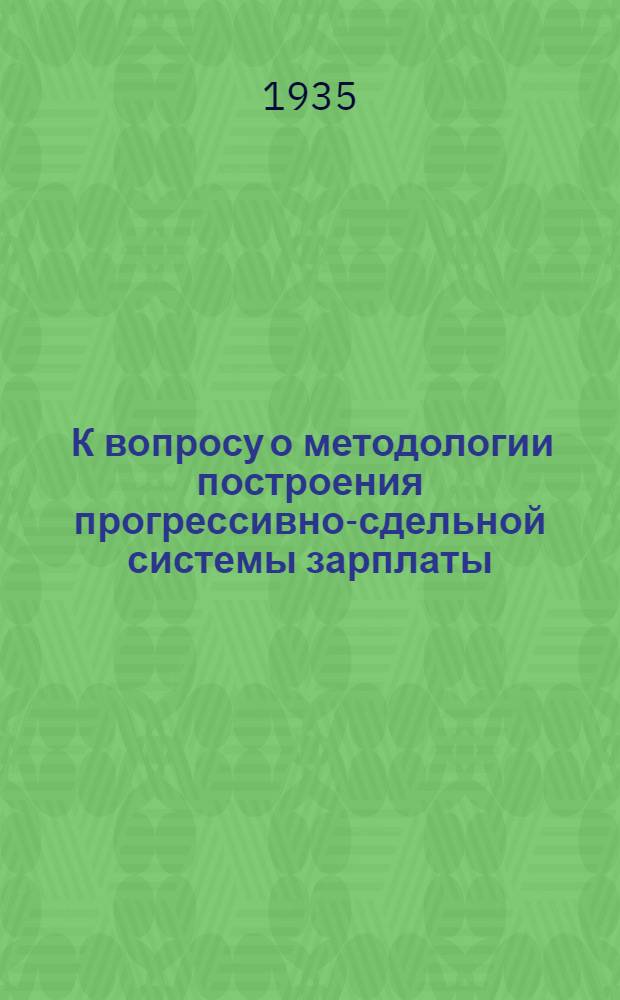 ... К вопросу о методологии построения прогрессивно-сдельной системы зарплаты