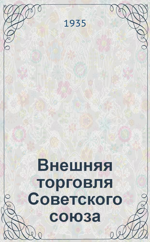 ... Внешняя торговля Советского союза : Речь на VII съезде советов СССР