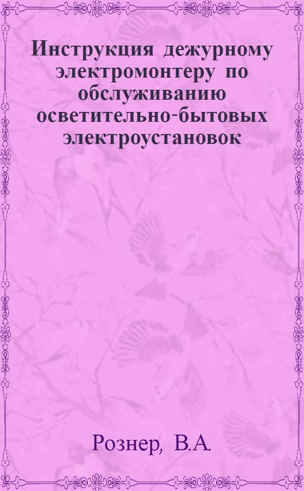 ... Инструкция дежурному электромонтеру по обслуживанию осветительно-бытовых электроустановок