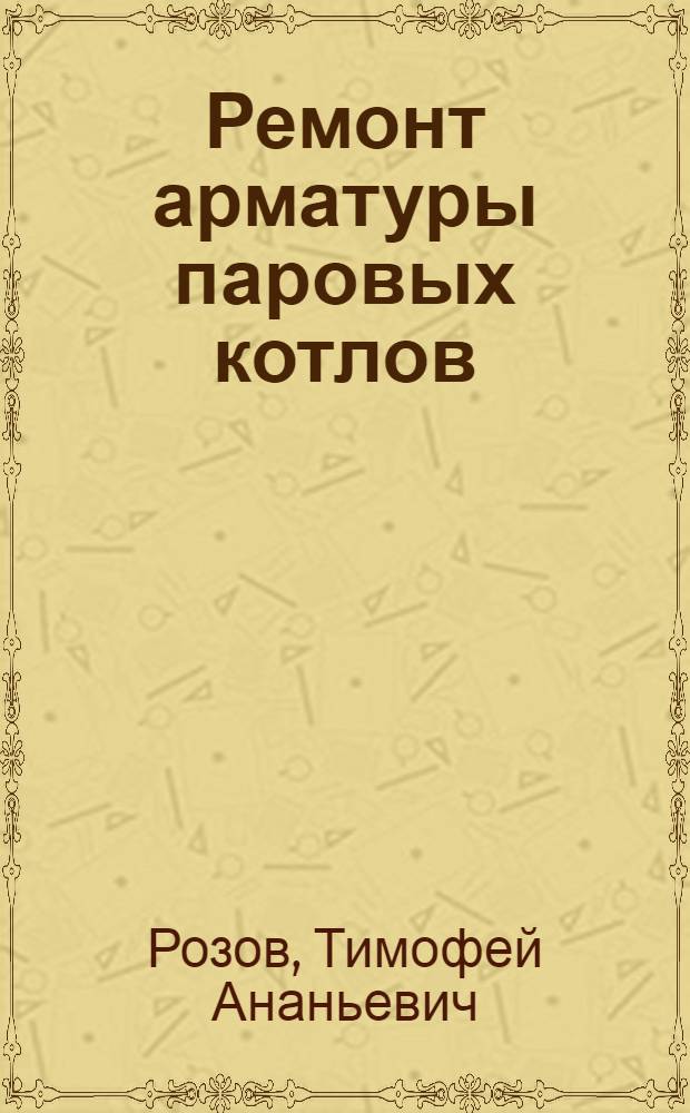 ... Ремонт арматуры паровых котлов