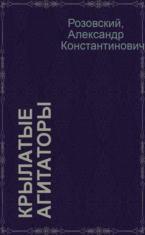 ... Крылатые агитаторы : Агитационная эскадрилья им. Максима Горького