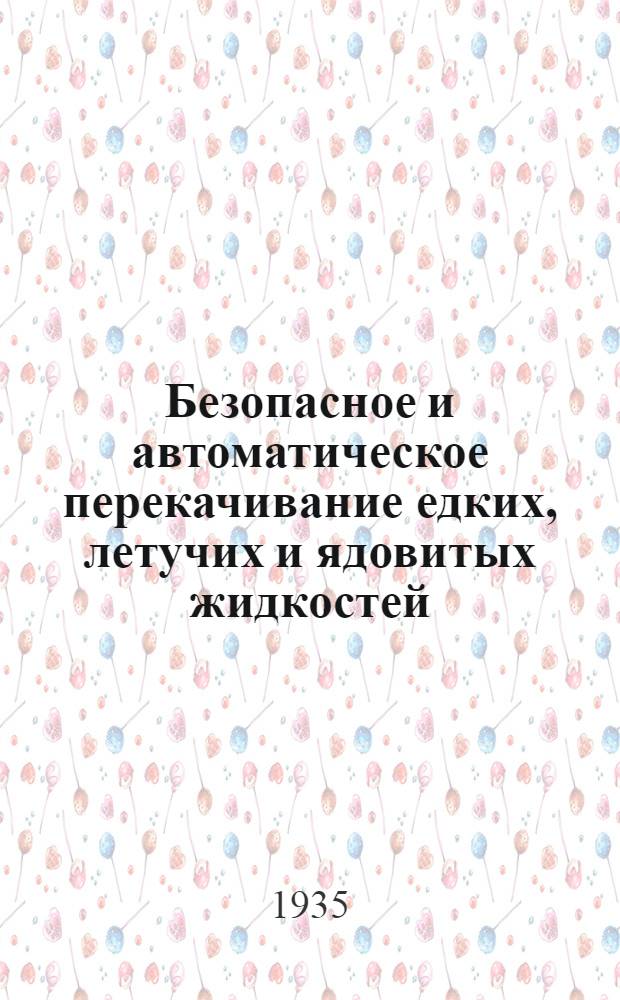 ... Безопасное и автоматическое перекачивание едких, летучих и ядовитых жидкостей : Безопасный сифон : Безопасный способ опорожнения кислотных приямков : Безопасный диафрагменный вентиль