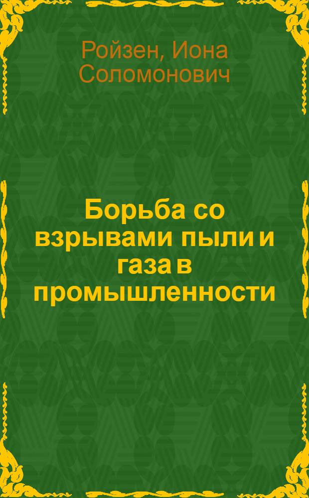 Борьба со взрывами пыли и газа в промышленности