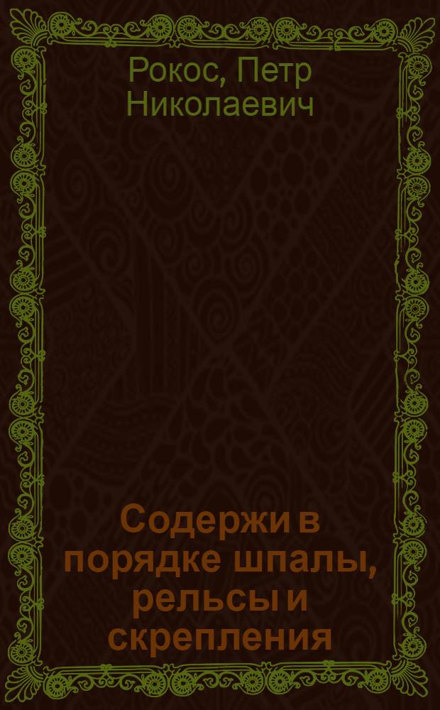 ... Содержи в порядке шпалы, рельсы и скрепления