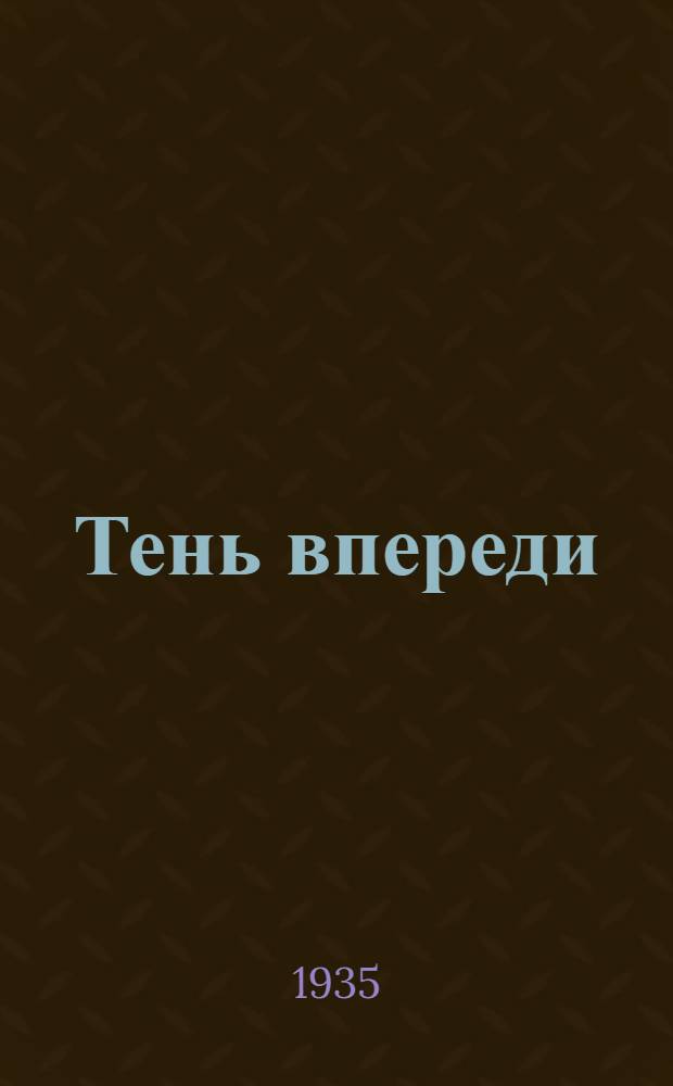 ... Тень впереди : Роман