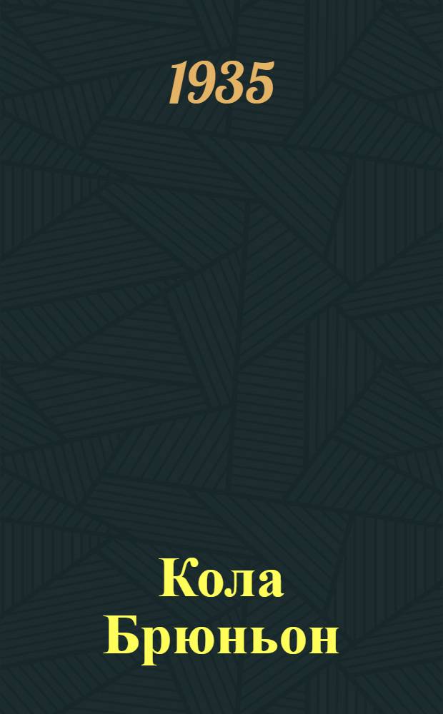... Кола Брюньон : Роман