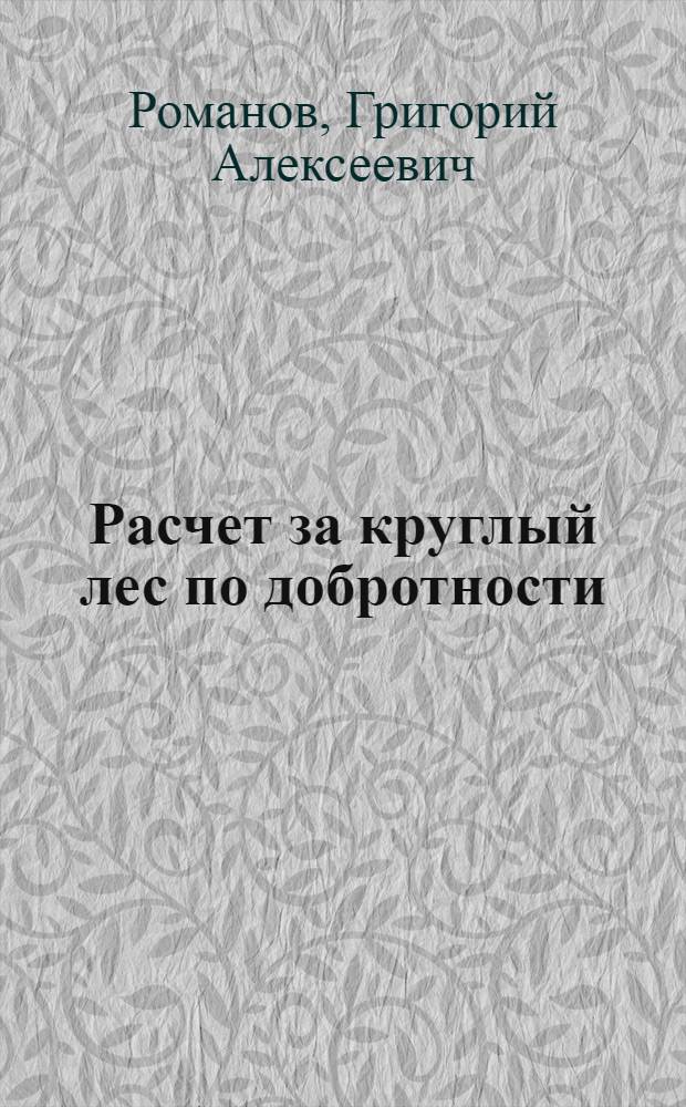 ... Расчет за круглый лес по добротности