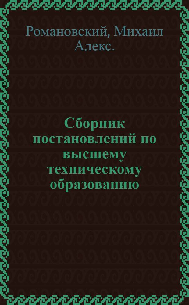 ... Сборник постановлений по высшему техническому образованию