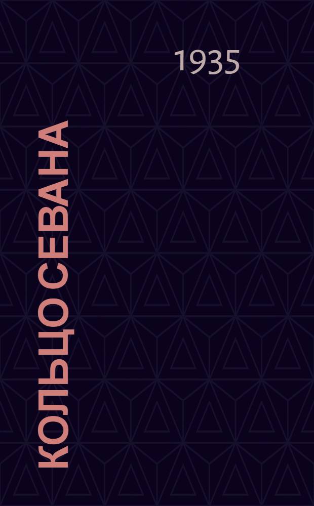 ... Кольцо Севана : Для детей старш. возраста