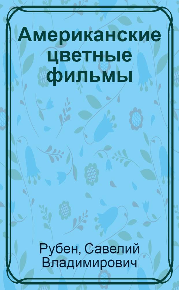 Американские цветные фильмы : Кино-либретто