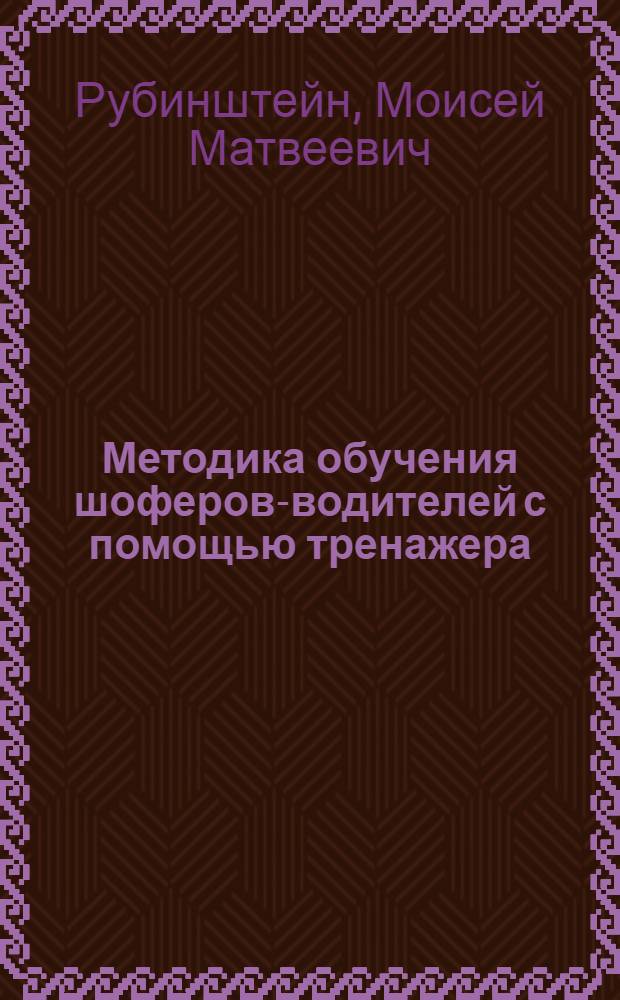 ... Методика обучения шоферов-водителей с помощью тренажера