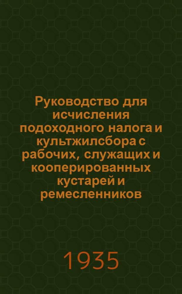 Руководство для исчисления подоходного налога и культжилсбора с рабочих, служащих и кооперированных кустарей и ремесленников
