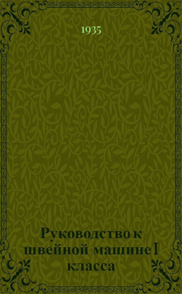 ... Руководство к швейной машине I класса (центрального-шпульная)