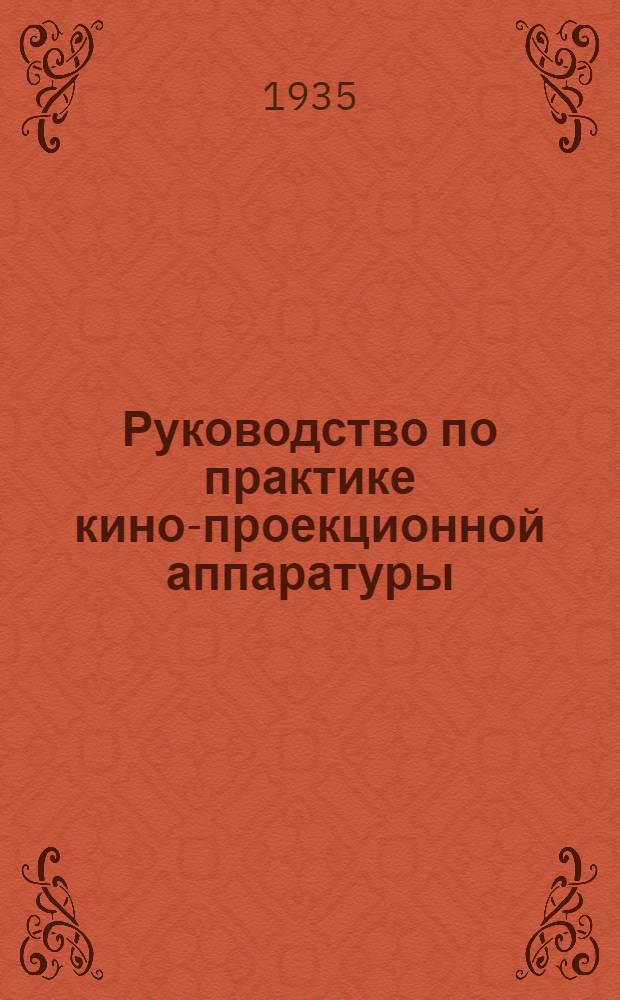 Руководство по практике кино-проекционной аппаратуры