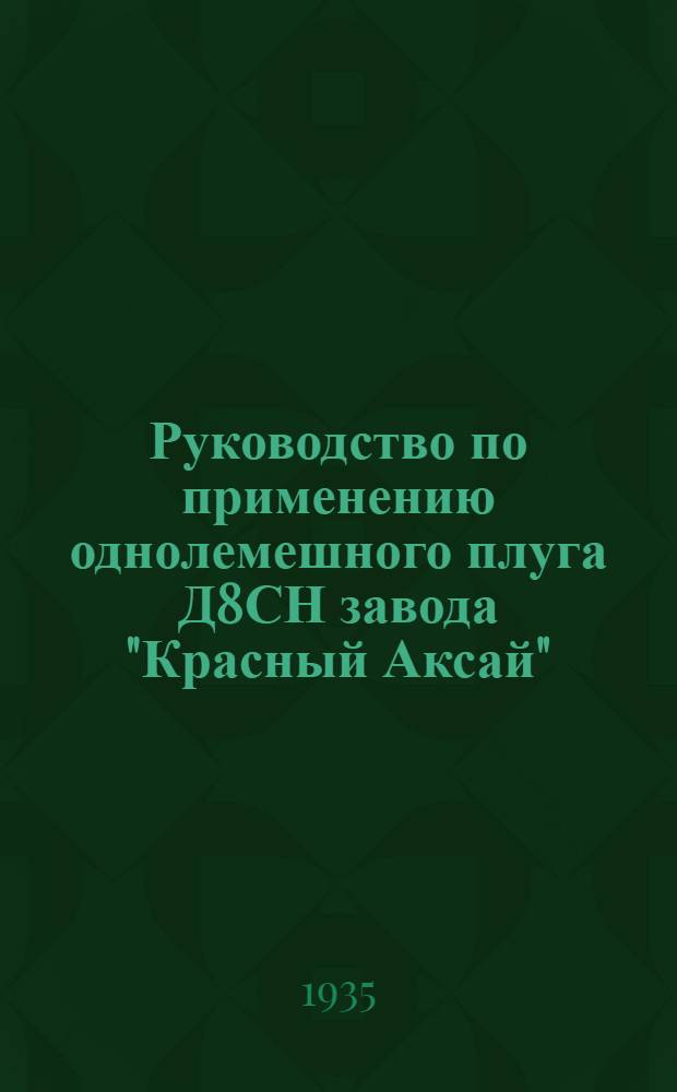 ... Руководство по применению однолемешного плуга Д8СН завода "Красный Аксай"