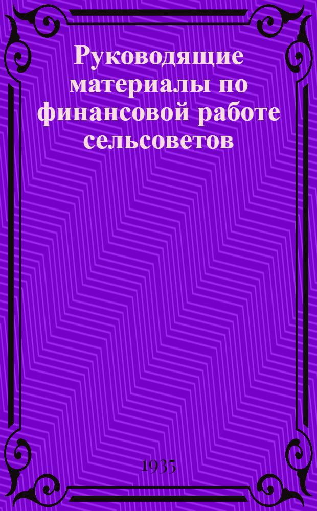 Руководящие материалы по финансовой работе сельсоветов