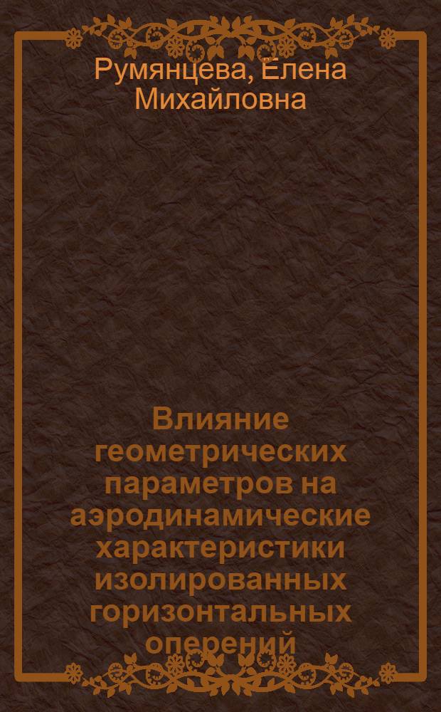 ... Влияние геометрических параметров на аэродинамические характеристики изолированных горизонтальных оперений