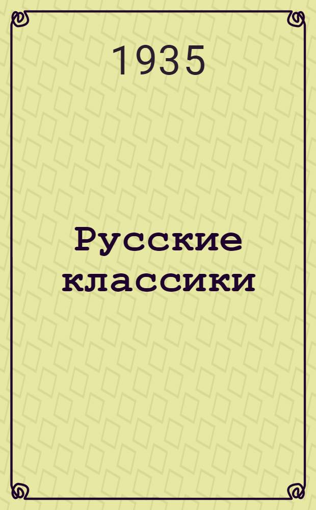 Русские классики : Избранные произведения для колхоз. читателя