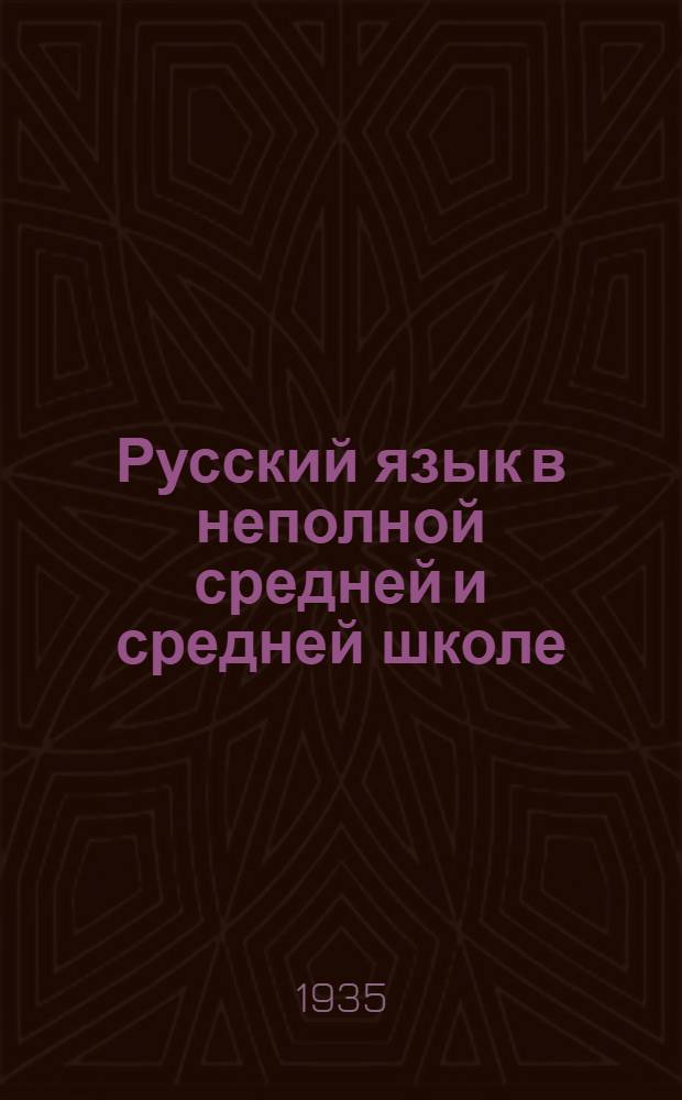 ... Русский язык в неполной средней и средней школе : Инструктив.-метод. материал : (Сост. по данным выборочного обследования школ в 1935 г.)