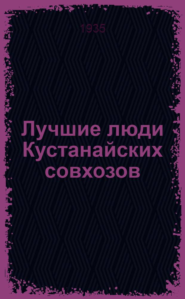 ... Лучшие люди Кустанайских совхозов