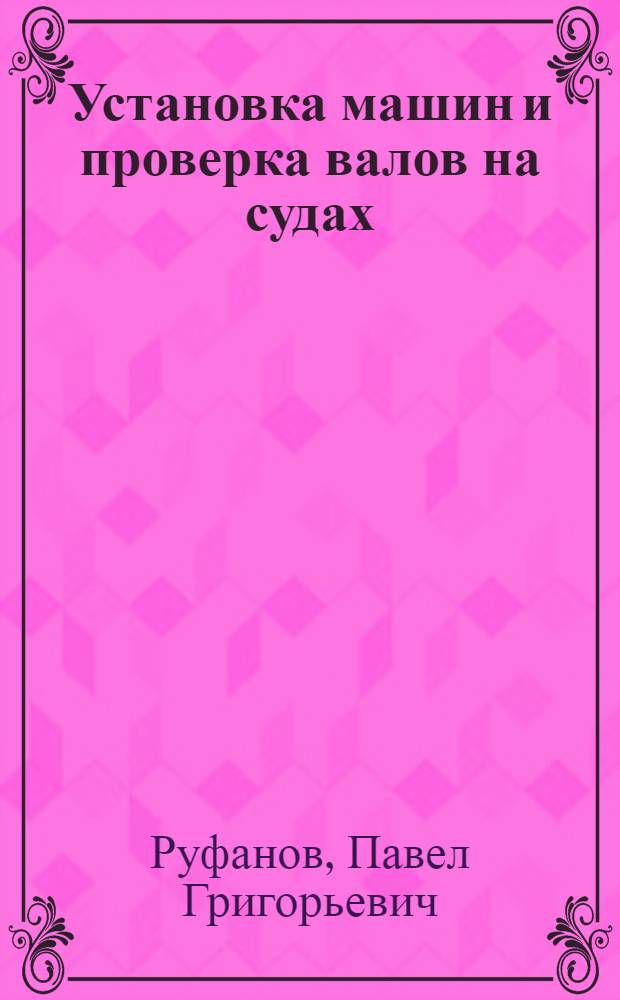 ... Установка машин и проверка валов [на судах]