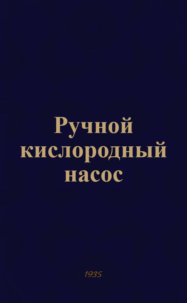 ... Ручной кислородный насос