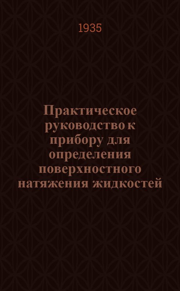 ... Практическое руководство к прибору для определения поверхностного натяжения жидкостей (конструкции С. А. Стрелкова)