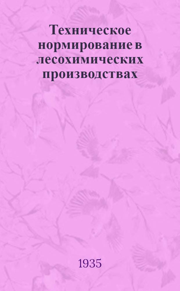 ... Техническое нормирование в лесохимических производствах