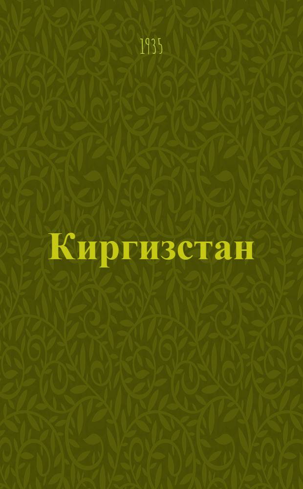... Киргизстан : Экон. геогр. обзор